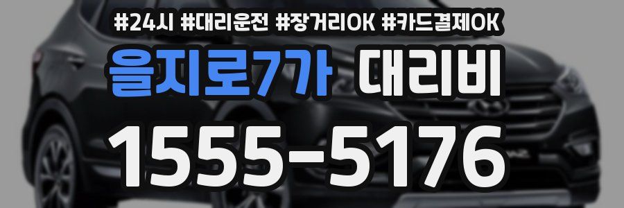 을지로7가 대리비