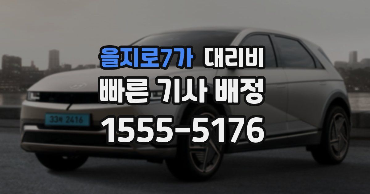 을지로7가 대리운전 가격