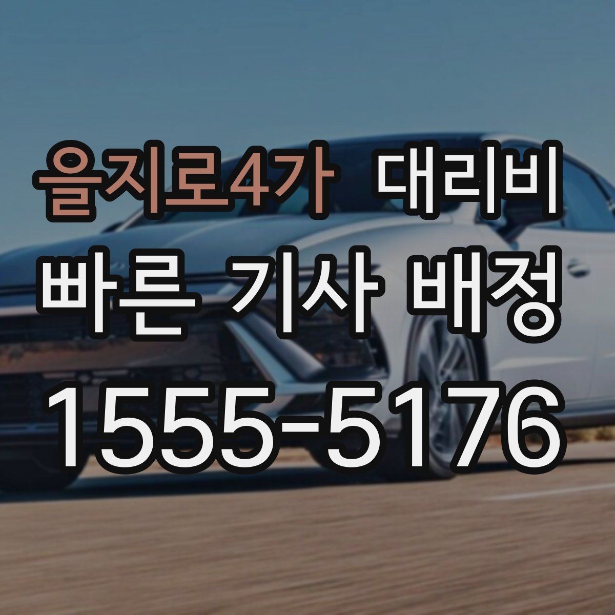 을지로4가 대리비 단체 이용 시 정산에 도움이 됩니다