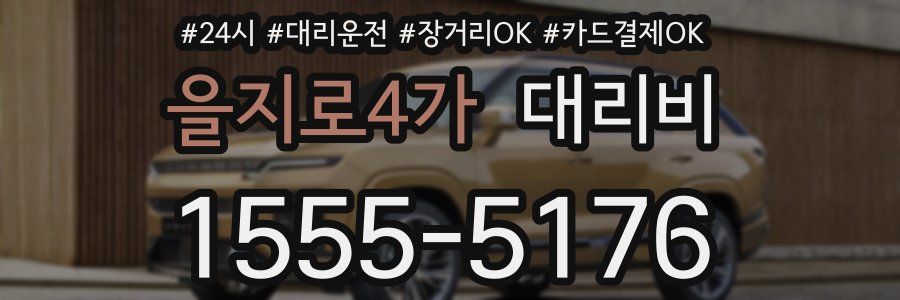 을지로4가 대리비