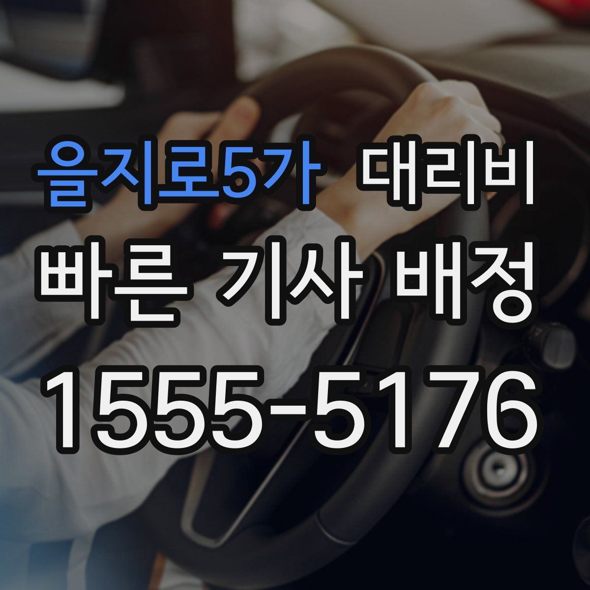 을지로5가 대리운전
