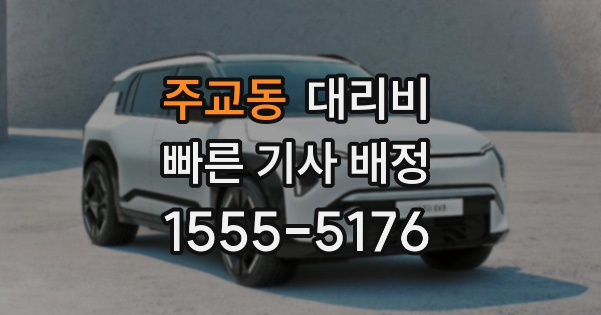 주교동 대리운전 가격