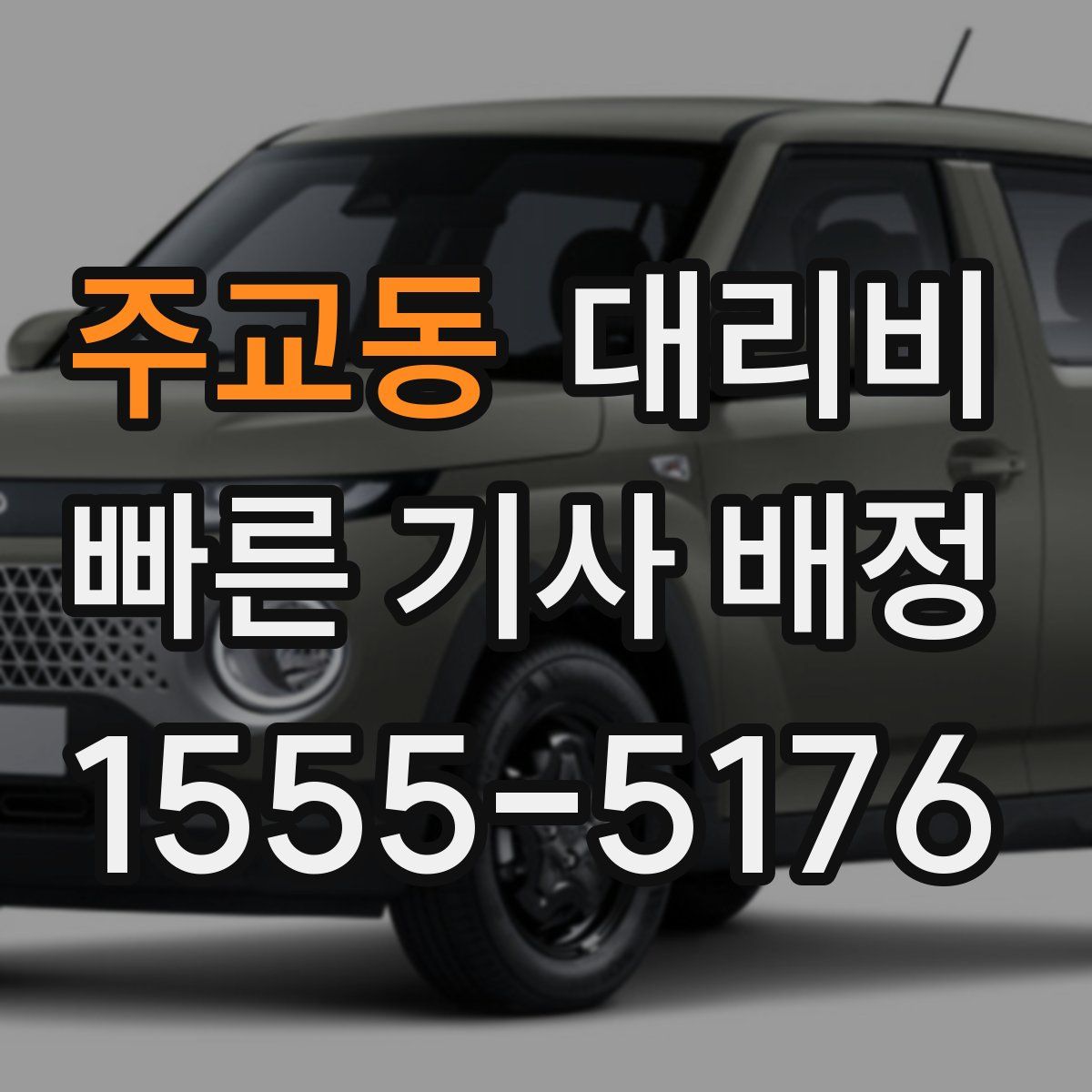 주교동 대리운전