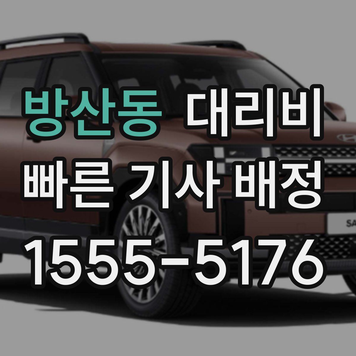 방산동 대리운전