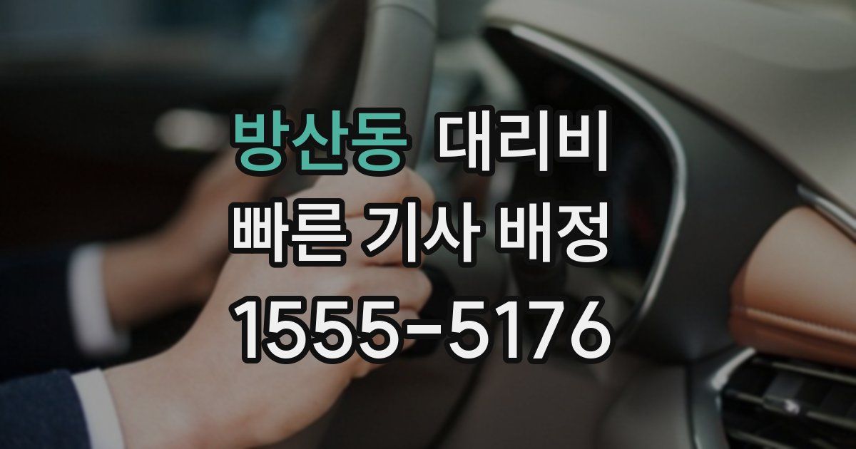 방산동 대리운전 가격