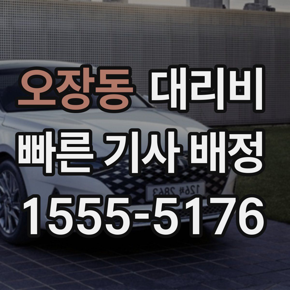 오장동 대리운전