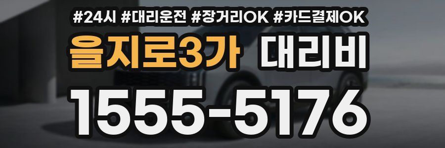 을지로3가 대리비