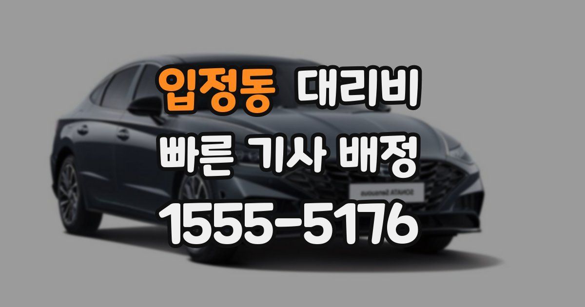 입정동 대리운전 가격