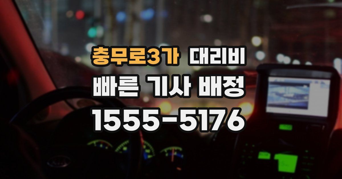 충무로3가 대리운전 가격