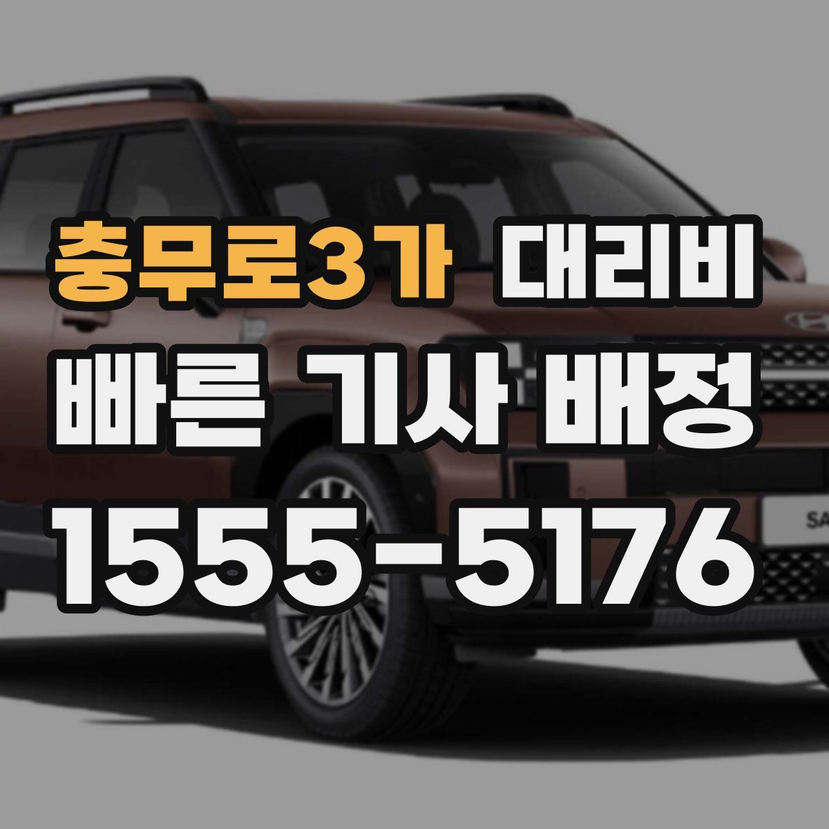 충무로3가 대리운전