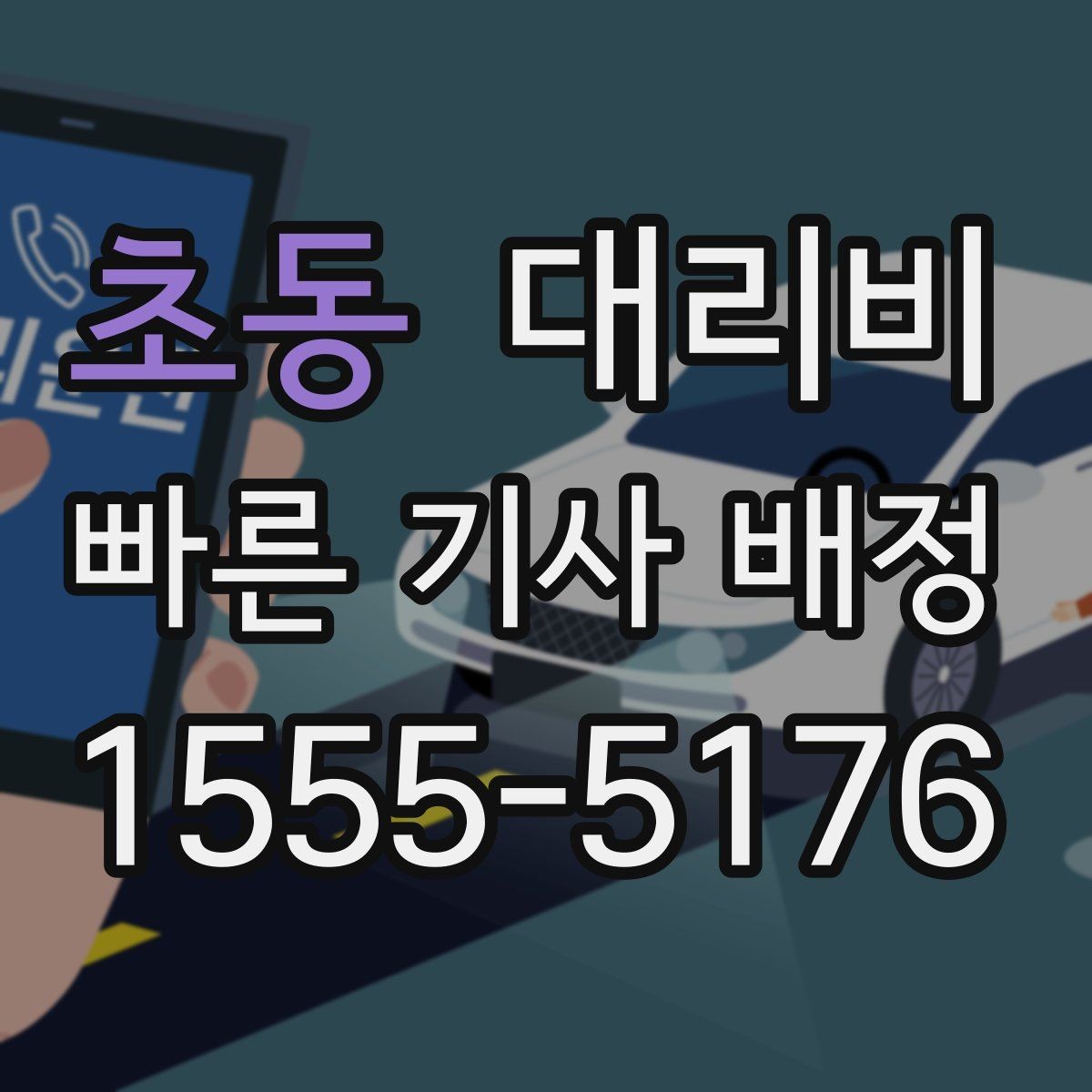 초동 대리비 눈 오는 날 안전 우회 경로를 묻는 법