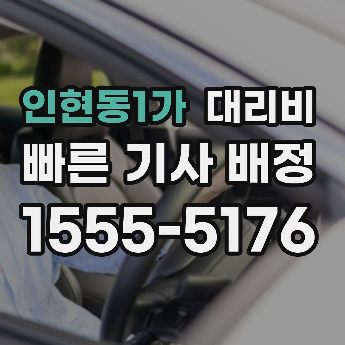 인현동1가 대리운전