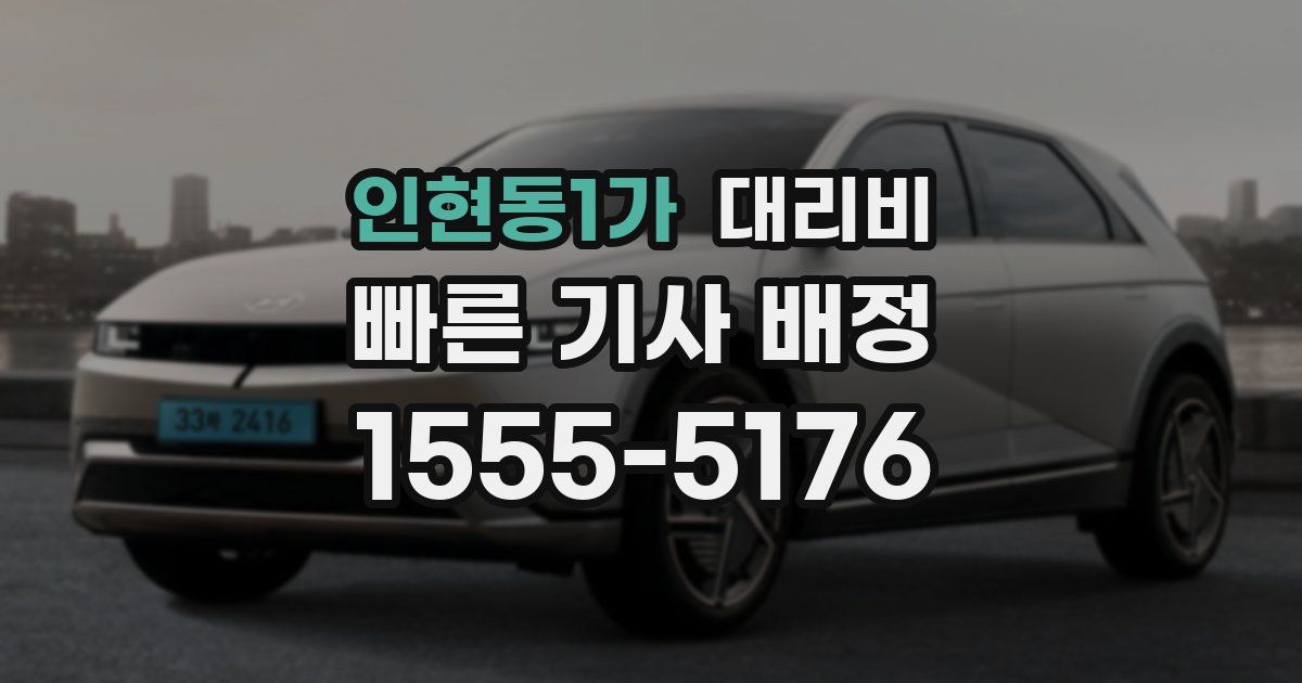 인현동1가 대리운전 가격