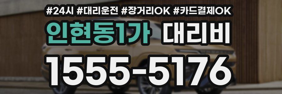 인현동1가 대리비