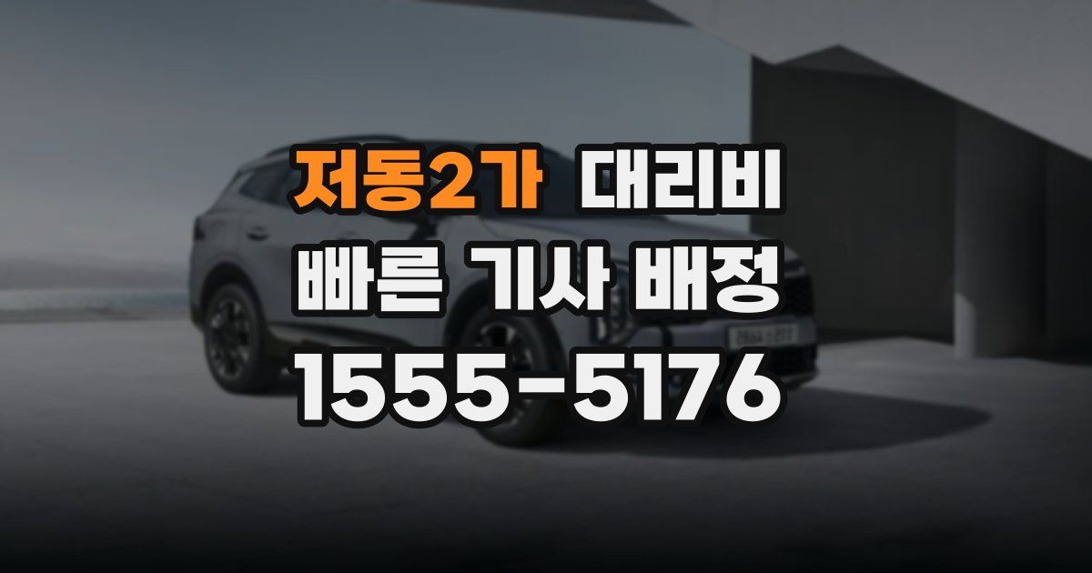 저동2가 대리운전 가격