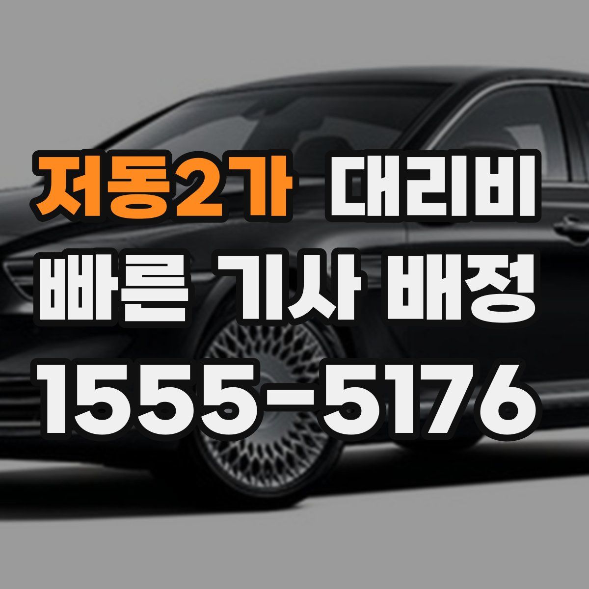 저동2가 대리운전