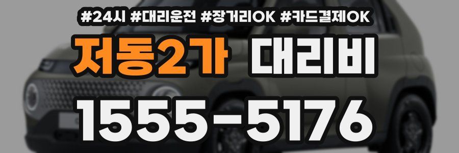 저동2가 대리비