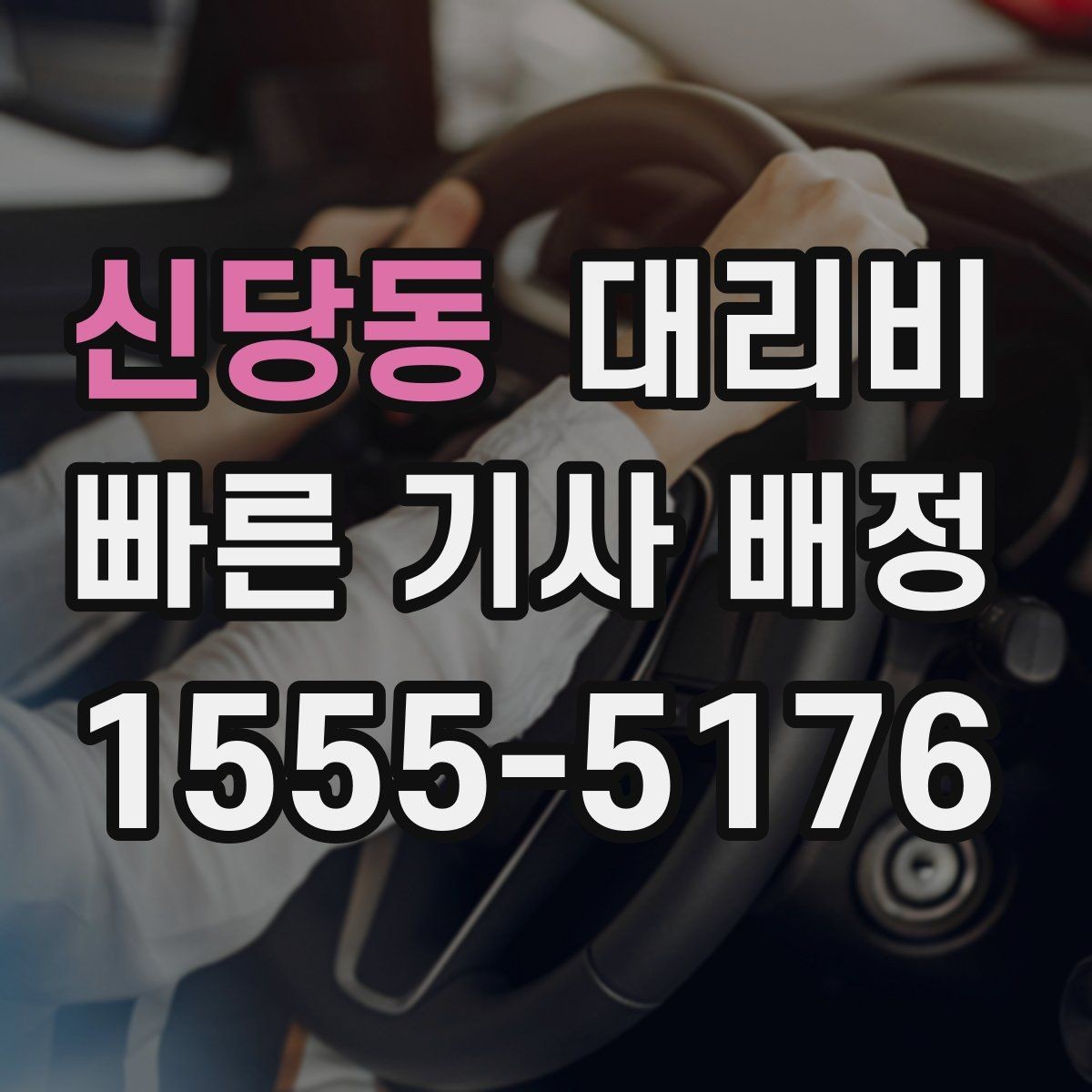 신당동 대리비 장거리일수록 출발 전 합의가 좋습니다