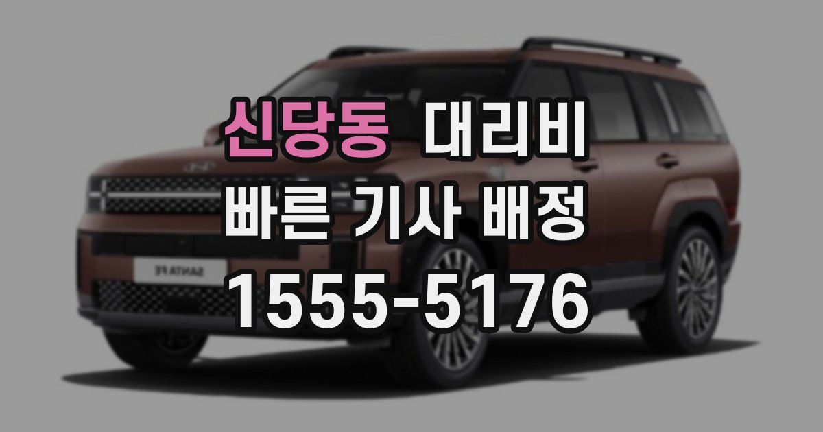 신당동 대리운전 가격