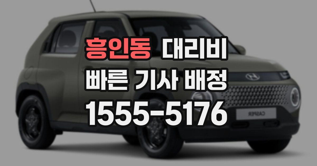 흥인동 대리운전 가격