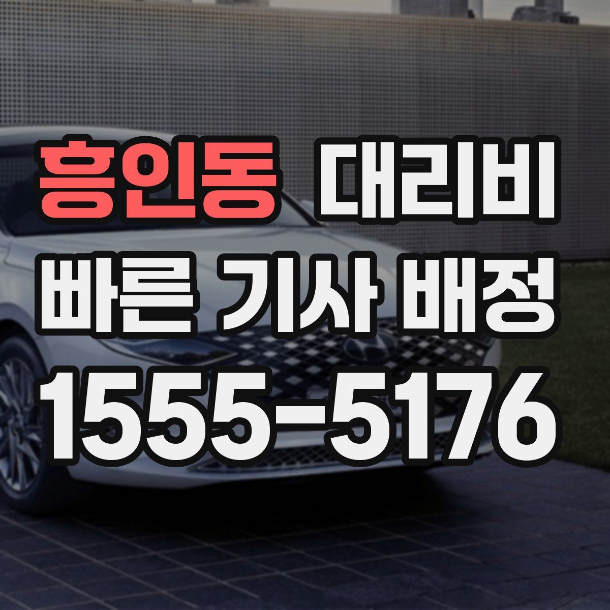 흥인동 대리운전