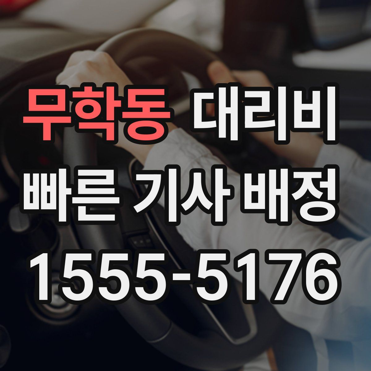 무학동 대리운전