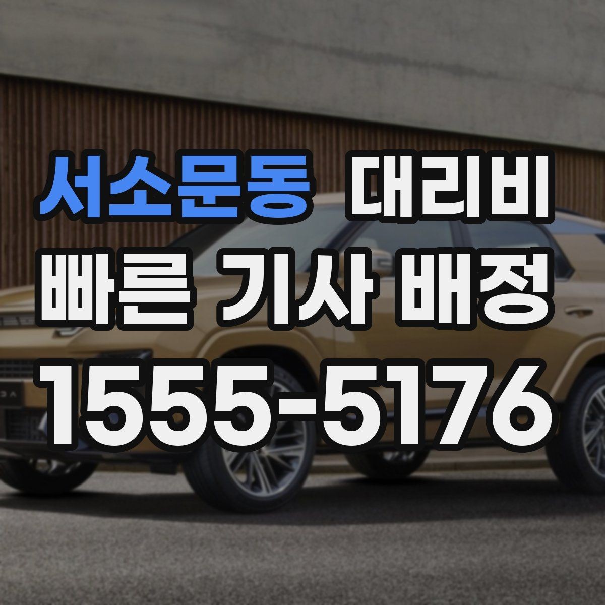 서소문동 대리비 비 오는 날에도 깔끔히 정산하는 팁