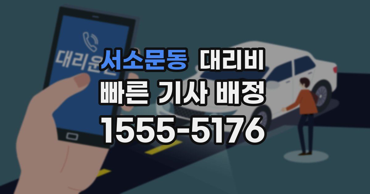 서소문동 대리운전 가격