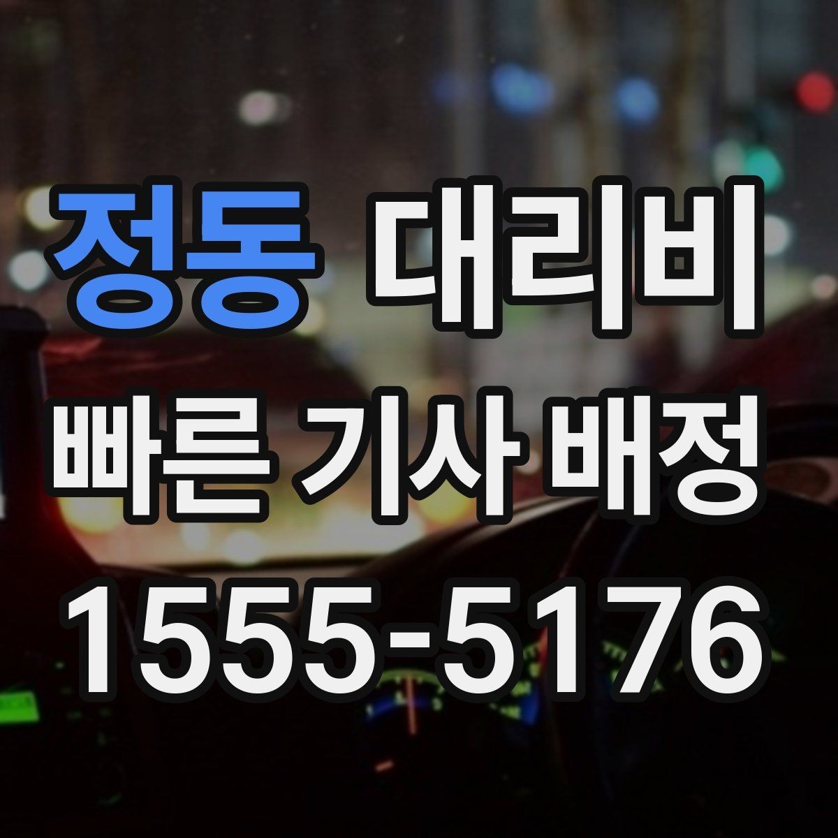 정동 대리비 도심 외곽 이동에서 놓치기 쉬운 것