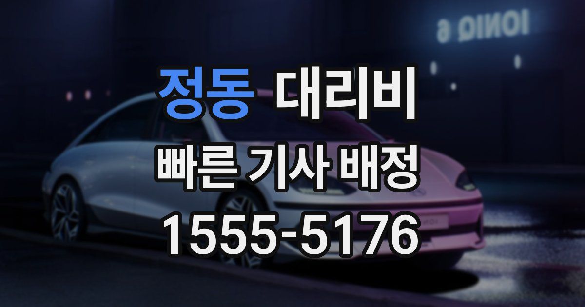 정동 대리운전 가격