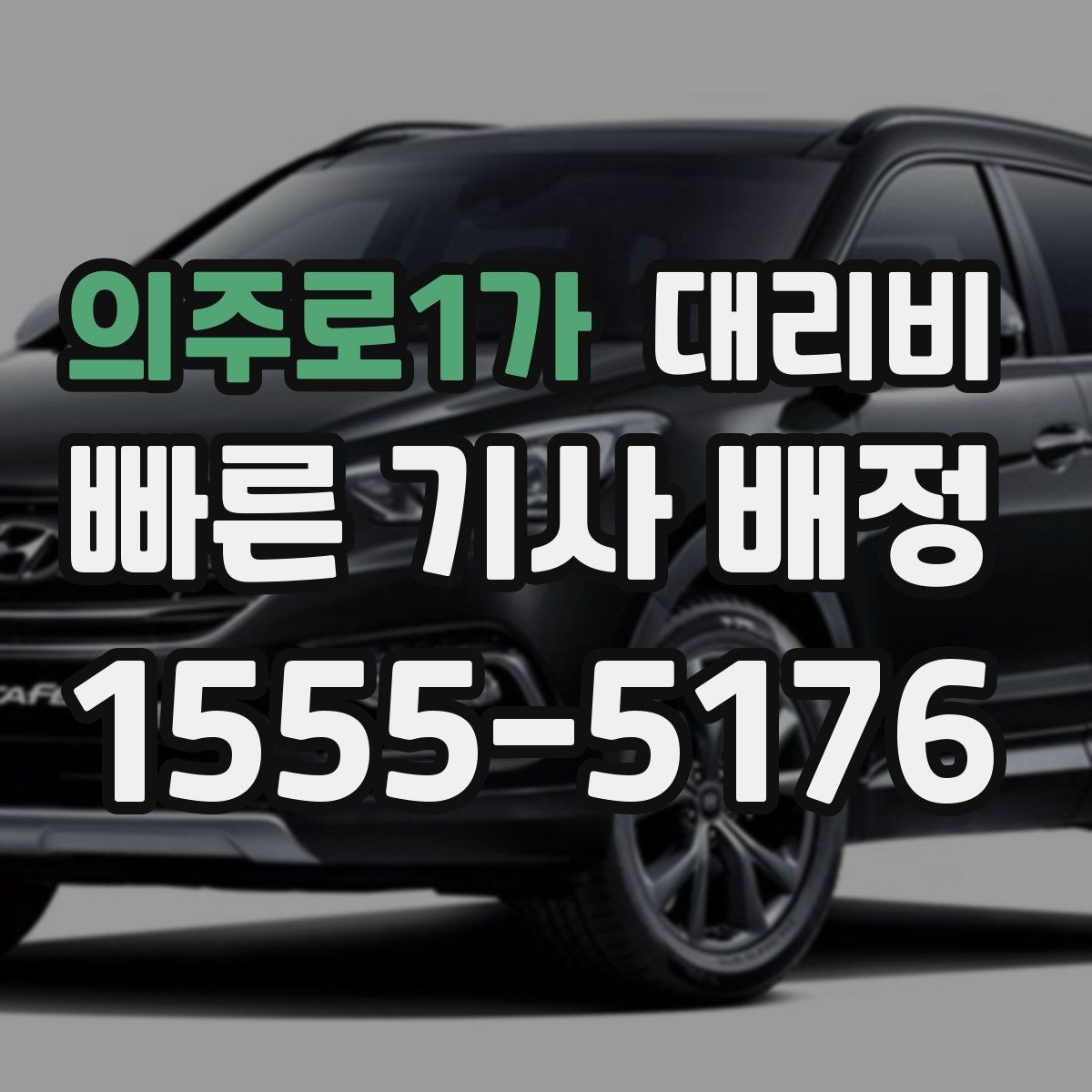 의주로1가 대리비 단거리와 장거리 체감 차이