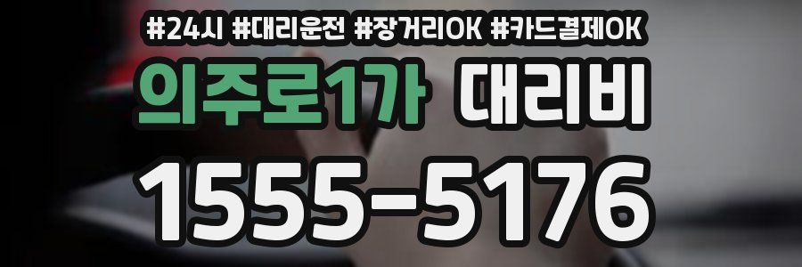 의주로1가 대리비