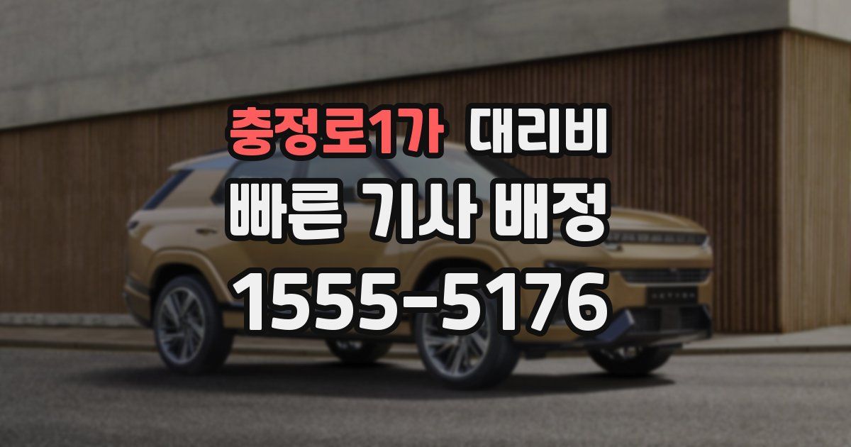 충정로1가 대리운전 가격