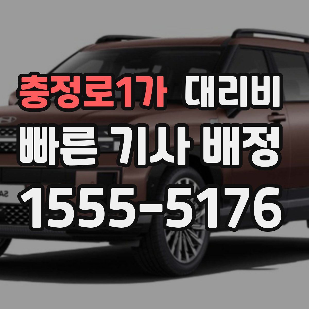 충정로1가 대리운전