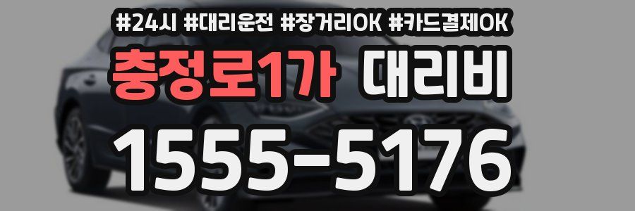 충정로1가 대리비