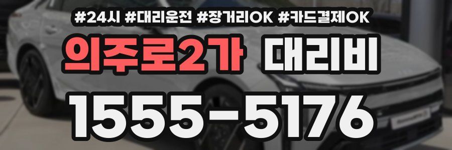 의주로2가 대리비