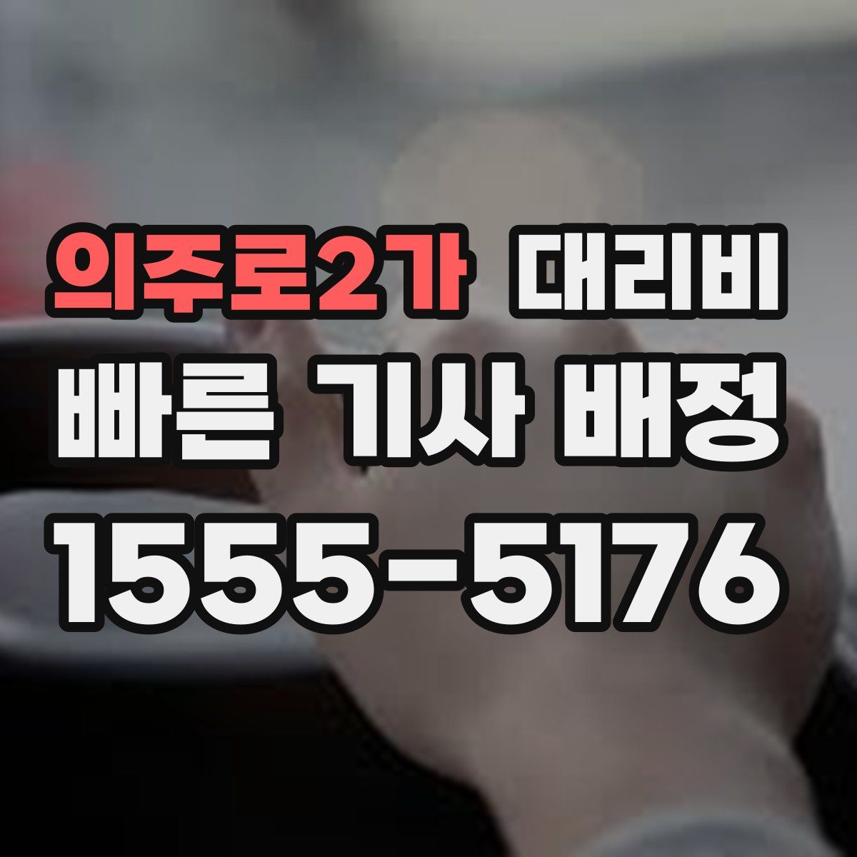 의주로2가 대리운전