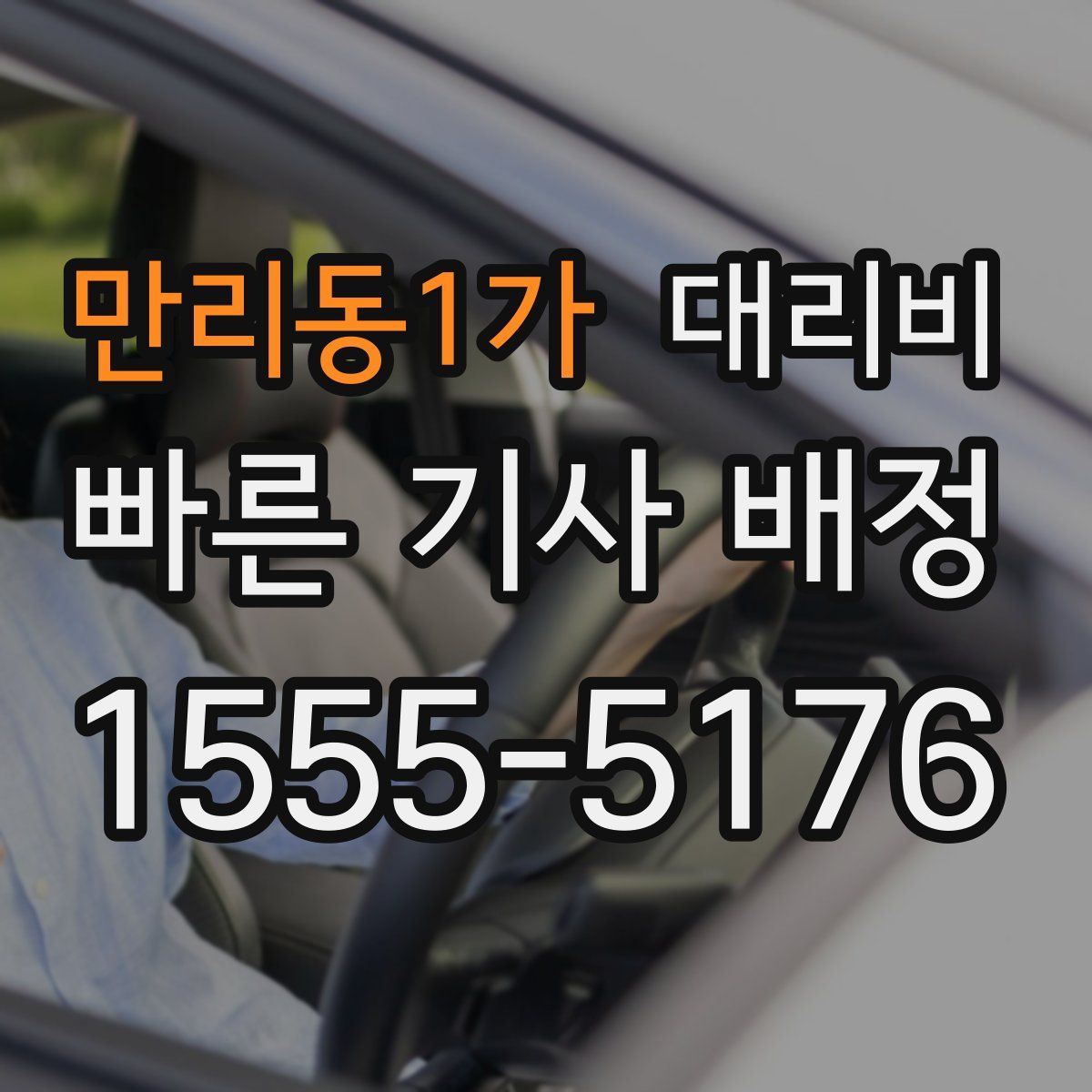 만리동1가 대리운전