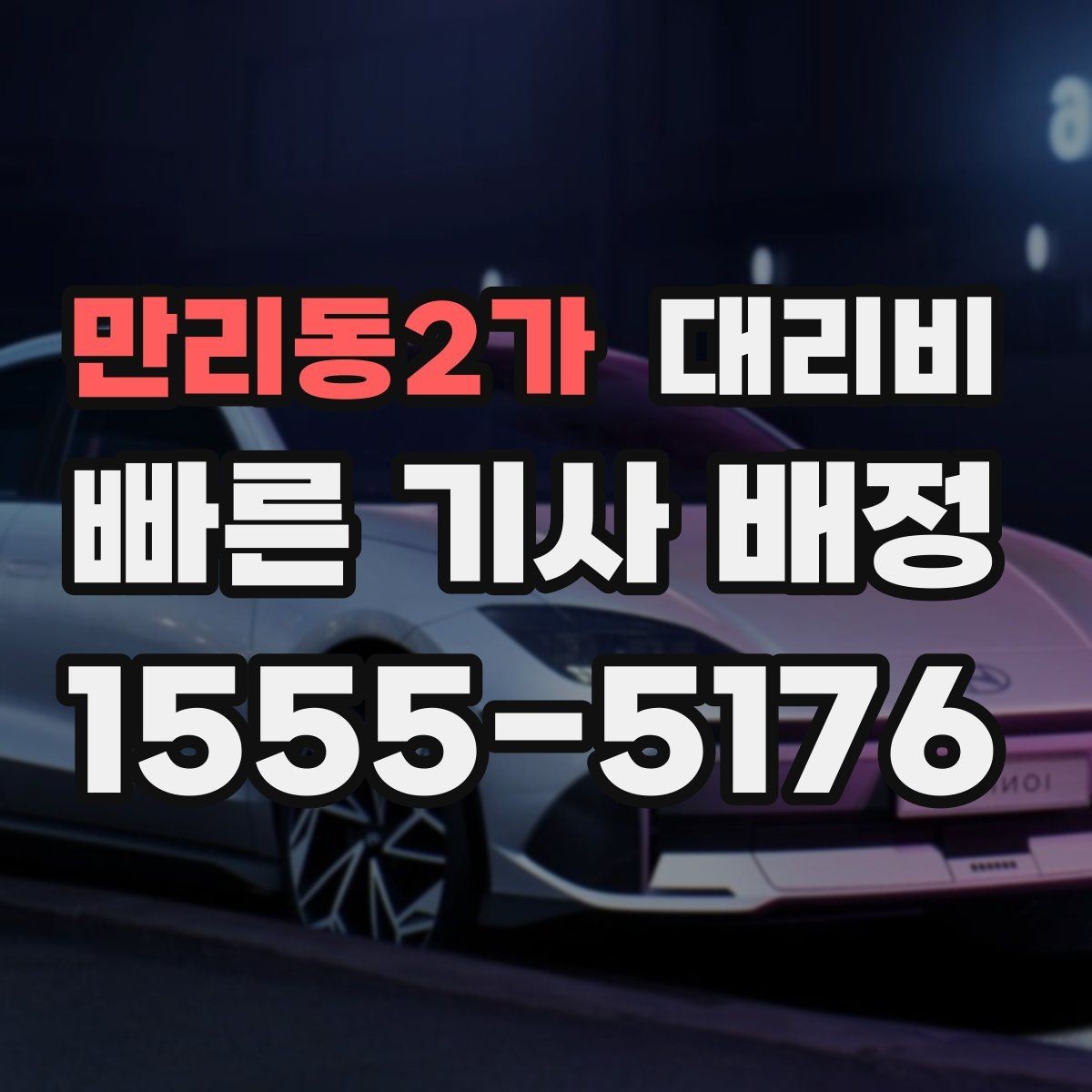 만리동2가 대리비 먼 거리 이동 전 합의 포인트