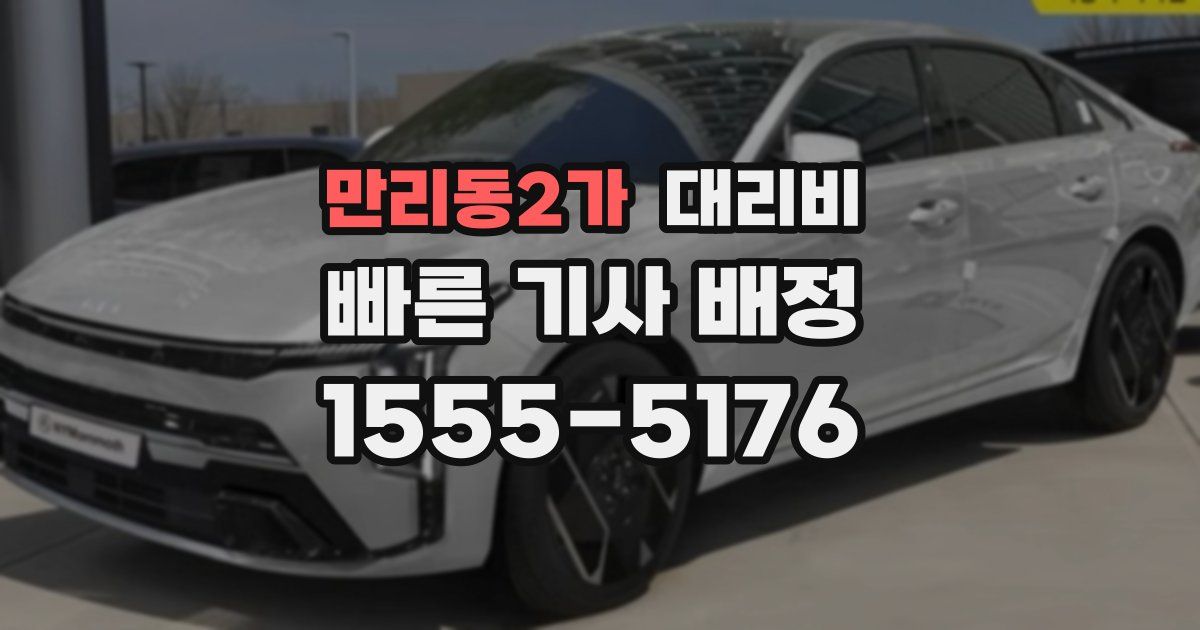 만리동2가 대리운전 가격
