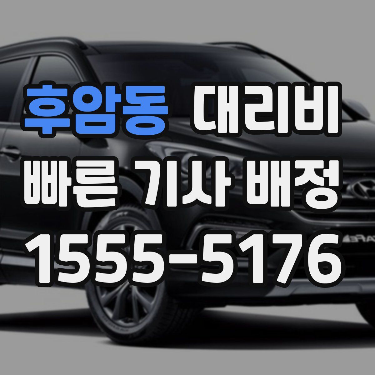 후암동 대리운전