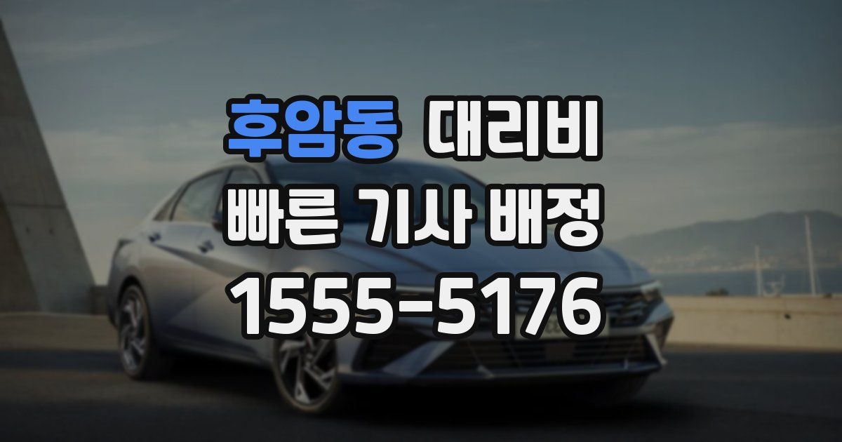 후암동 대리운전 가격