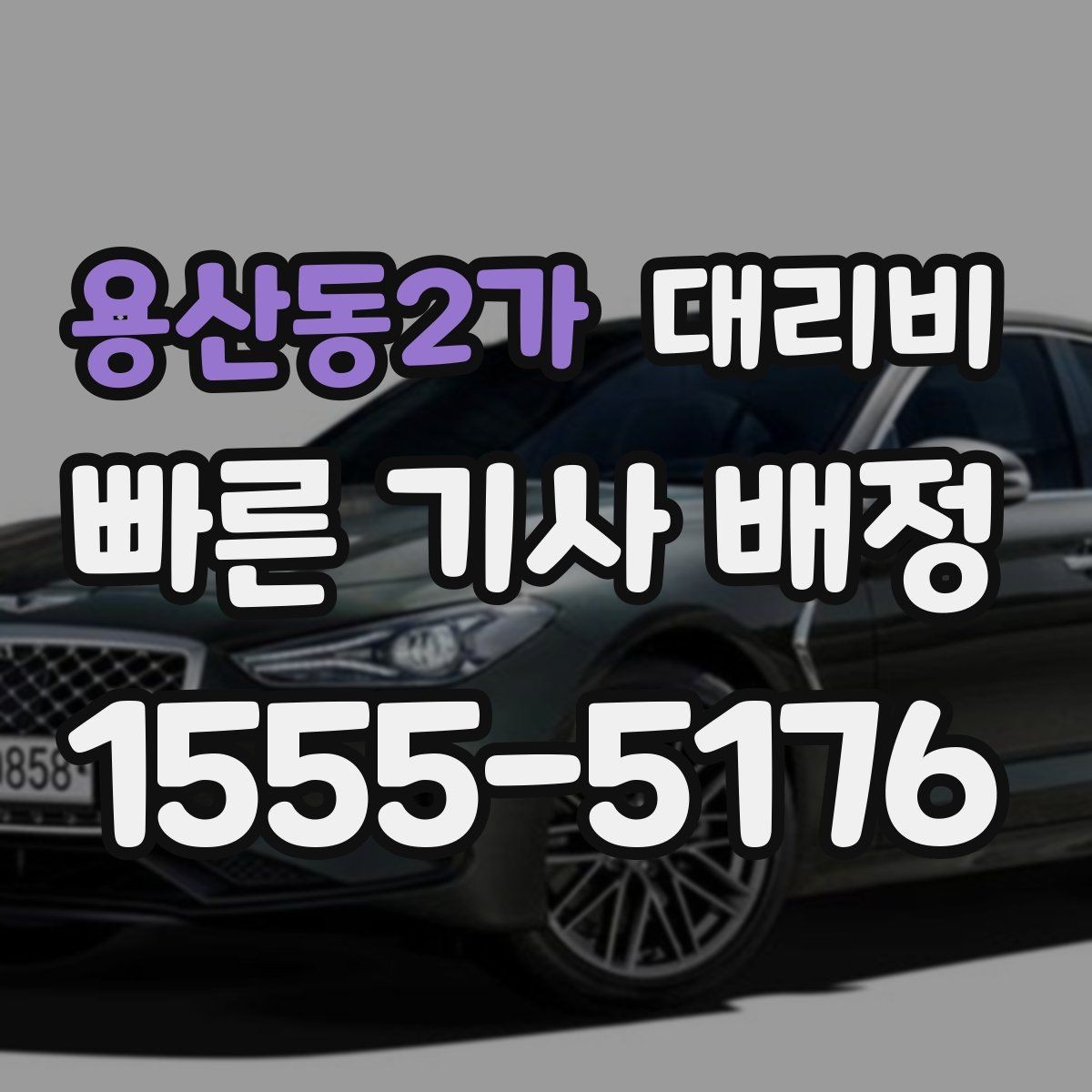 용산동2가 대리비 관련해서 단거리 이용 팁