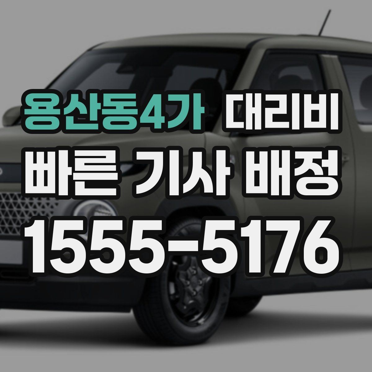 용산동4가 대리비 확인으로 KTX역 픽업 시간 맞추기