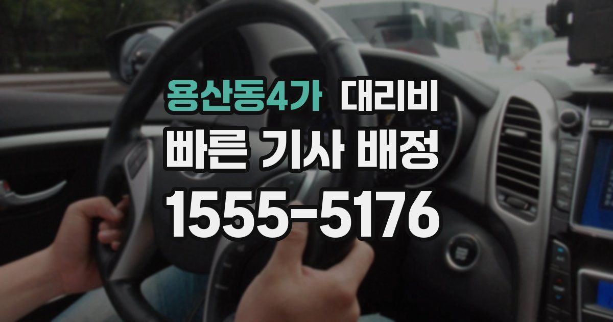 용산동4가 대리운전 가격