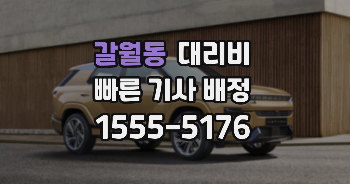 갈월동 대리운전 가격