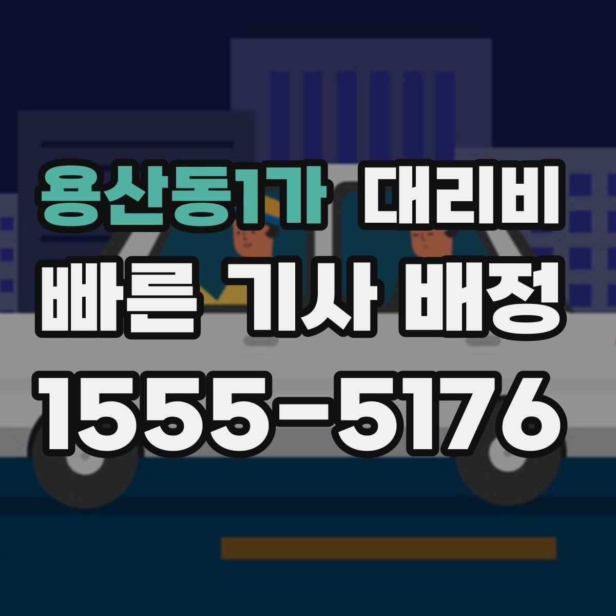용산동1가 대리비 주말 밤에 더 확인이 필요한 이유