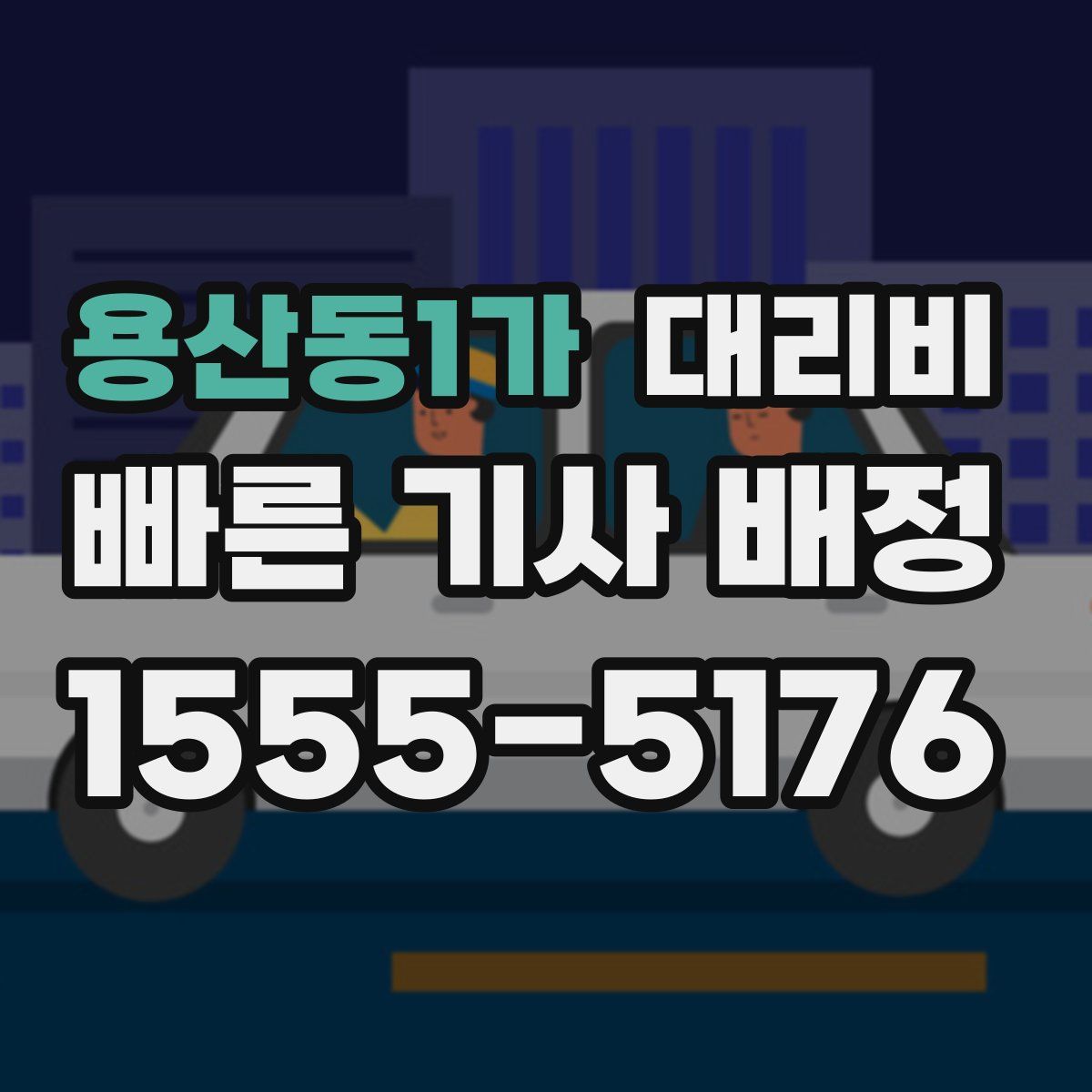 용산동1가 대리운전