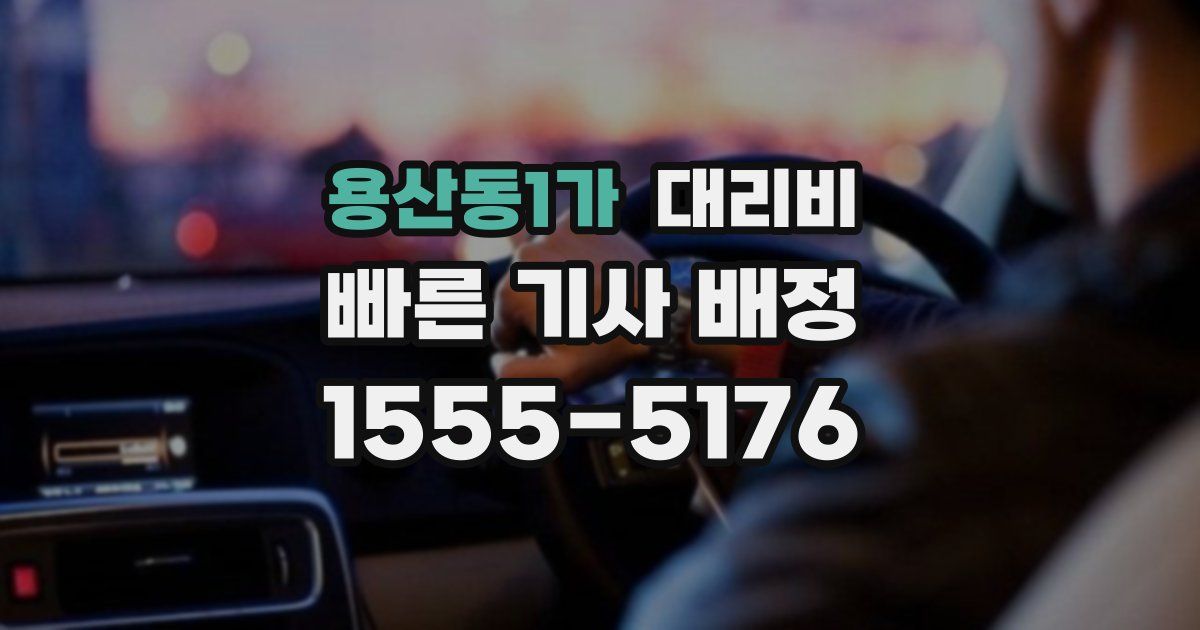 용산동1가 대리운전 가격