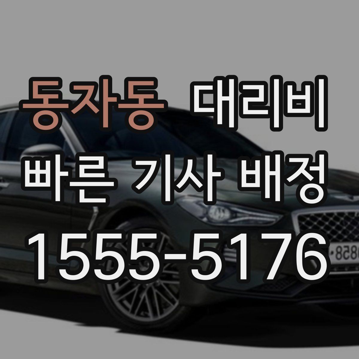 동자동 대리비 가족이 안심하는 귀가 준비의 핵심